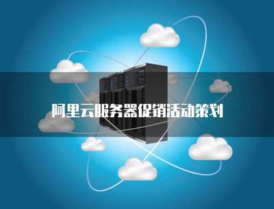 云端啟航，限時(shí)特惠——云計(jì)算服務(wù)器促銷(xiāo)活動(dòng)策劃方案